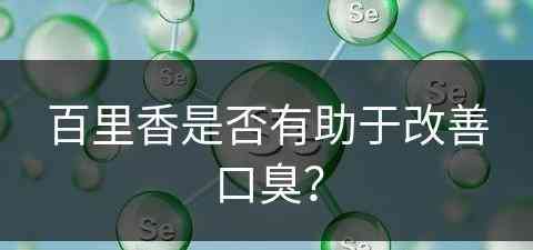 百里香是否有助于改善口臭？